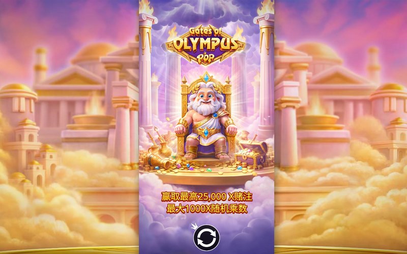 宙斯神力爆发！《奥林匹斯之门POP》震撼来袭，解锁神级惊喜！