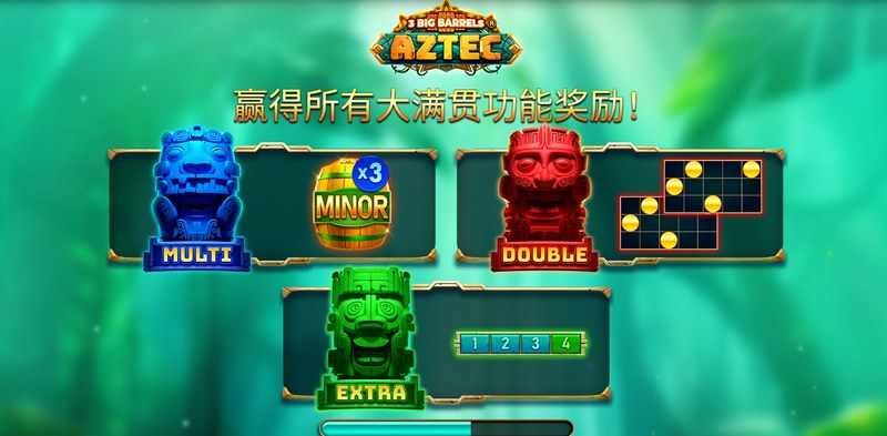 宝桶一响，黄金万两！《三大桶阿兹特克》搞怪寻宝派对开锣！