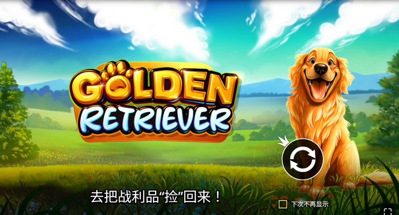 《黄金猎犬》:开启你的专属治愈系冒险与财富之旅!