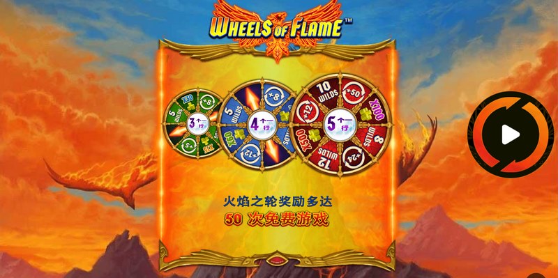 火焰之轮 — 命运旋转，烈焰爆金！