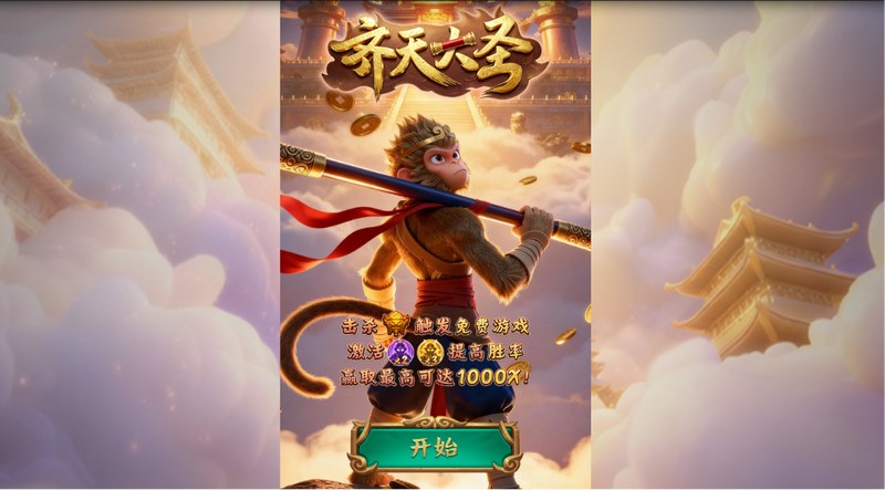 大圣归来，乾坤再起！《齐天大圣》震撼公测，邀你踏碎凌霄，逆天改命！