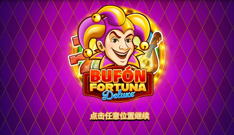狂欢开幕，金币爆屏！《小丑来财豪华版》震撼来袭，接住你的泼天富贵！