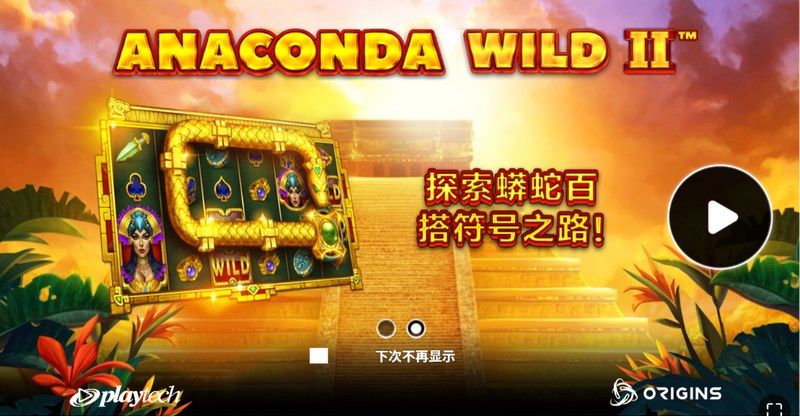 巨蟒再临，狂热升级！《百搭蟒蛇 II》震撼登场，引爆你的百搭心跳与暴富奇迹！